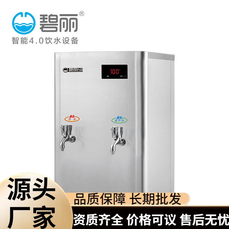 碧丽饮水机冷热开水机商业用不锈钢全自动直饮机烧水器厂家
