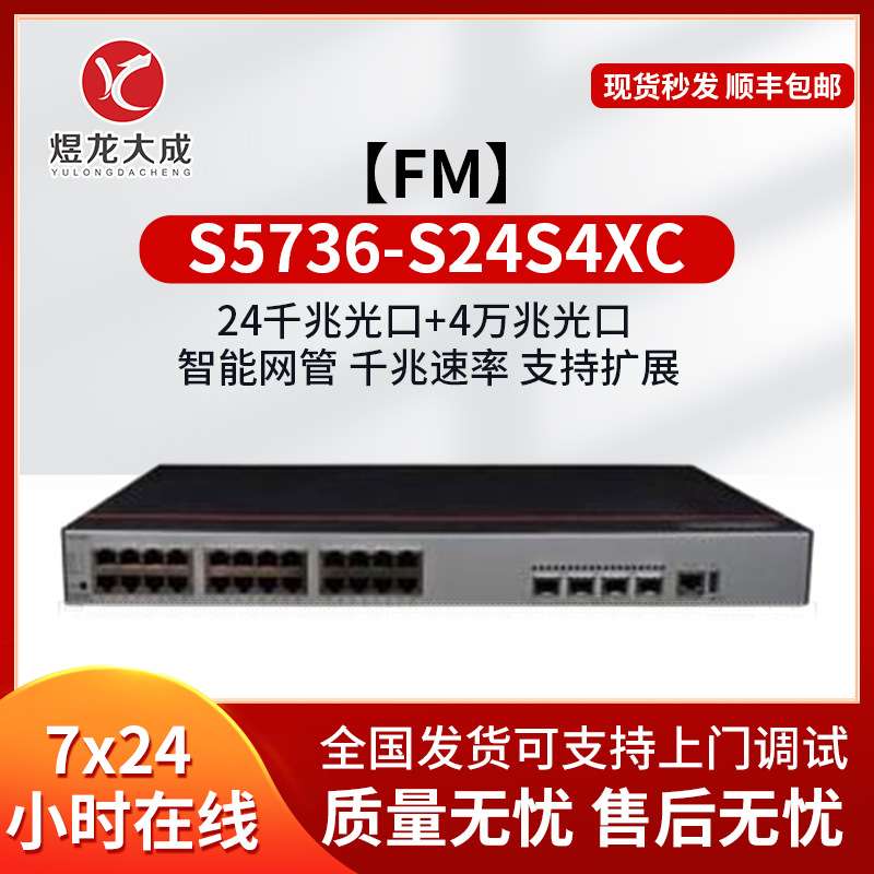 S5736-S24S4XC企业级三层汇聚千兆光 交换机 企业级交换机交换机