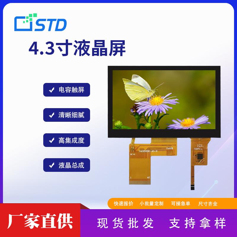 std4.3寸rgb接口480*272彩色lcd液晶屏幕260亮度触摸tft显示屏