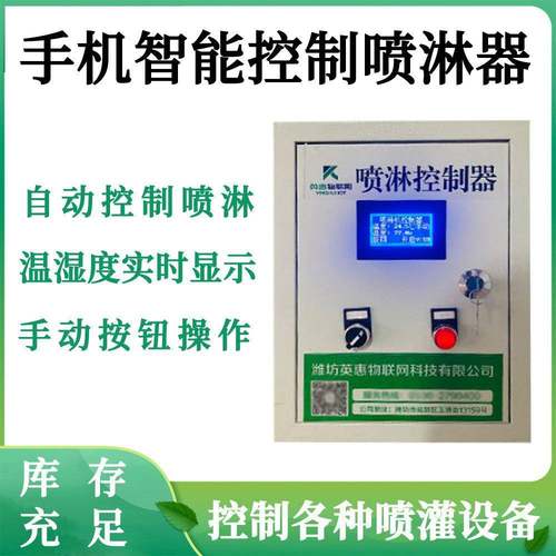 蘑菇大棚英惠温室大棚喷淋控制器 手机智能控制喷淋器