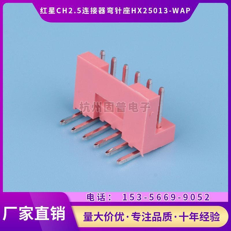 HXH红星接插件CH2.5 弯针座HX25013-2WAP 3A 4A 5A 6A 7A 8AWAP