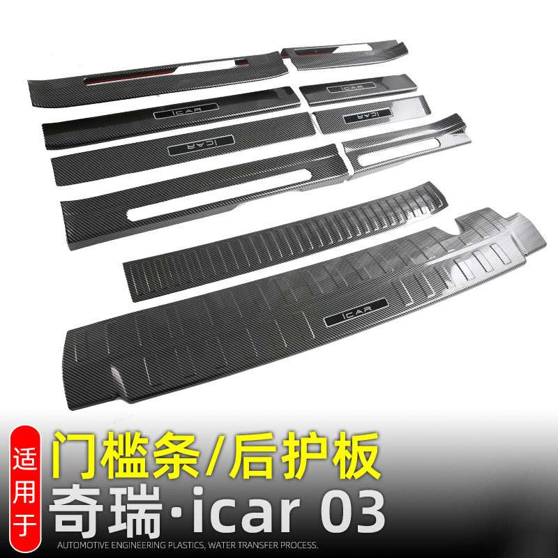 适用奇瑞iCAR 03门槛条迎宾踏板JAECOO J6尾门护板后护板改装配件