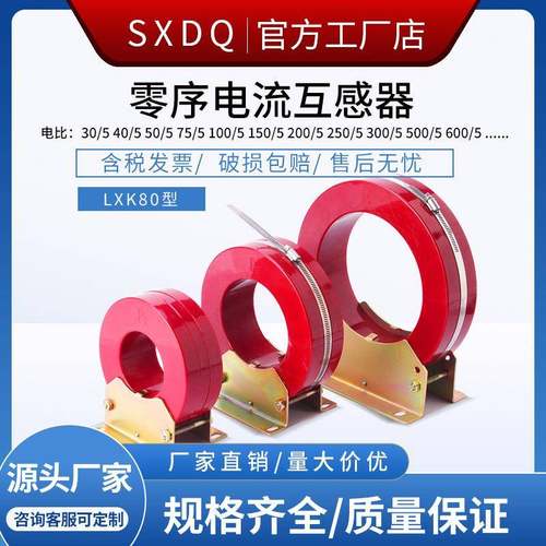 高压互感器LXK系列零序电流互感器 LXZ-150 LXK-120 曙鑫厂家直销