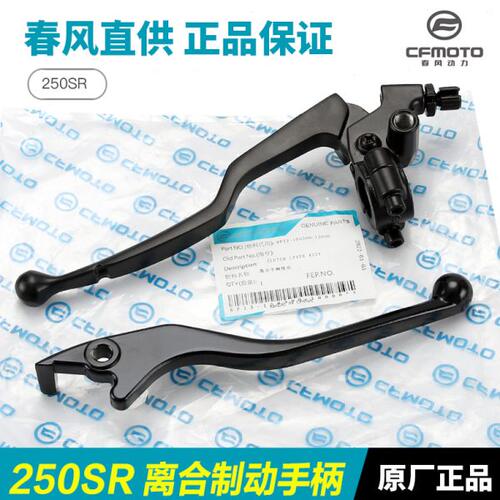 春风250SR CF250-6-6A-6B-6C-6D MY22离合手柄前刹车制动牛角手把
