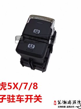 手电子 刹按键瑞虎 7车开关 开关车驻 X5P刹车按钮奇瑞8电子驻挡