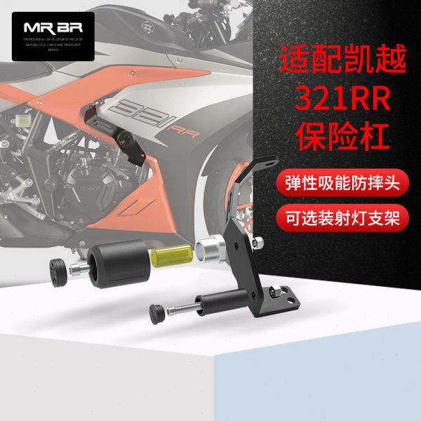 MRBR适配于凯越321RR护杠321rr-s保险杠竞技防摔球棒车架改装配件