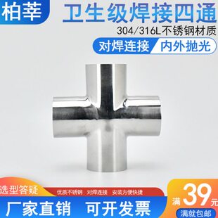 生级卫4四通等径十字型内外抛光1管接头30对32四通焊寸不锈钢焊接