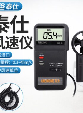台湾泰仕AVM01/03/05/07风速仪高精度风速计叶轮式风速表测风仪