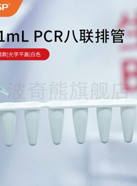 0白色 无管光学0酶透明联8 瓶盖   一体BB21热m管.定排无 荧光 原