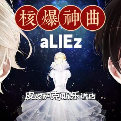 aL皮 核爆神曲I单簧管谱小提琴E萨克斯小号皮萨克斯z 长笛谱谱谱