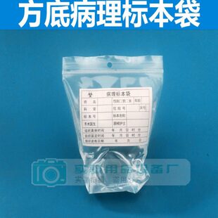 型立式标本手术票底病理组织病理加袋标本袋方强袋自开袋标本标本