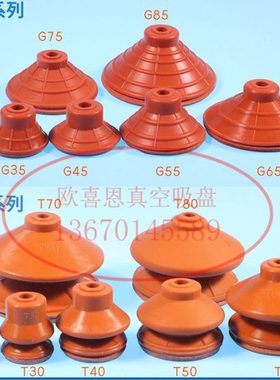 强力红色海绵真空吸盘G35 45 55 65 75 85 T25 30 40 50 60 70 80