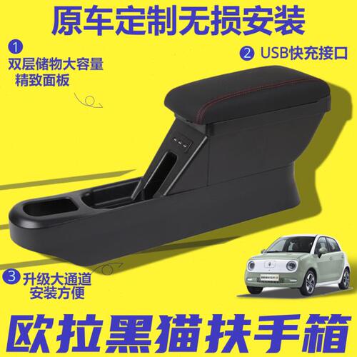 长城欧拉黑猫r1扶手箱手扶箱专用改装车载储物肘托内饰中央配件