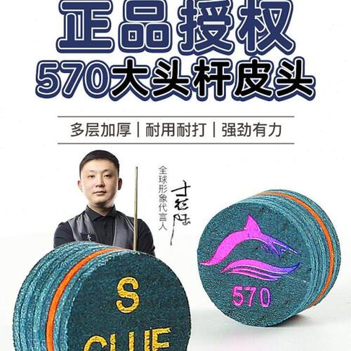 于德陆皮头570大头杆皮头大鲨鱼皮头台球杆皮头九球杆皮头桌球