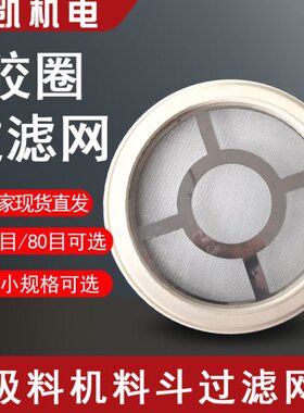 0G机8机注塑3000不锈钢网机胶圈吸0上料G0筛网料加过滤网G7配件