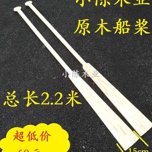 小陈木业2.2米摇桨划桨手摇桨压尾桨木船桨龙舟桨原木船桨可定制