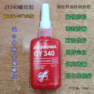 螺丝锁固 厌氧胶水S密封剂 GY340高强度圆柱固持胶 螺纹锁固胶水