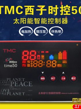 TMC西子时控50 太阳能热水器控制器 全智能自动上水加热仪表配件