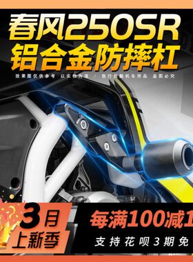 防摔全铝防摔合金改装车身护棒架RS摩界 防摔春风250单竞技杠摇臂