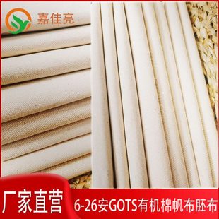 GOTS有机棉胚布  6安～26安素色全棉平纹棉帆布胚布