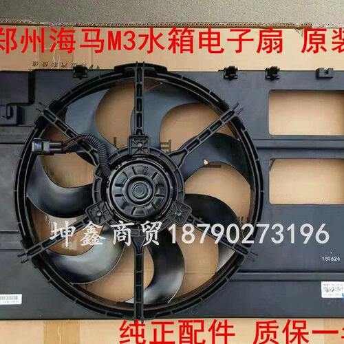海马M3电子扇水箱电子扇郑州海马M3水箱电子扇冷凝器电子扇 原装