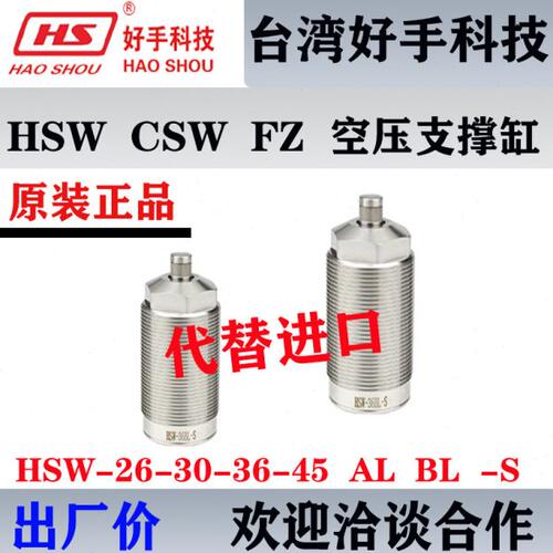 好手外螺纹HSW26BL-S空压浮动支撑气缸CSW26工件30支撑器RSW-45AL