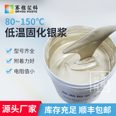 银浆 快干银浆 低温固化银浆 A低电阻率电路修补 与基材附着牢靠
