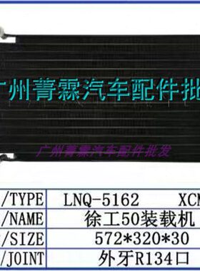 适配GJZ112A装载机徐工50装载机空调冷凝器散热网片