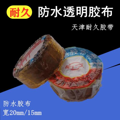 天津耐久胶布 水泵深井泵 防水绝缘透明胶带15 20mm防水防潮胶布