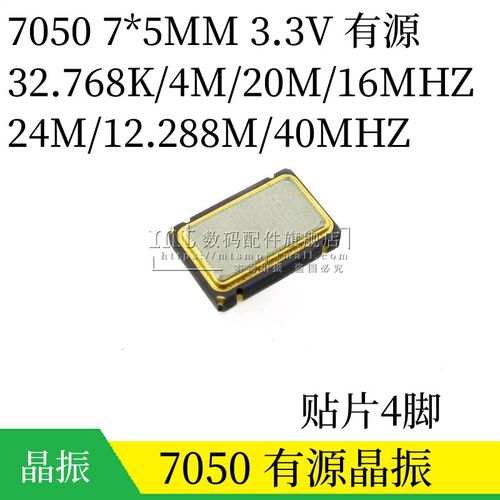 有源晶振 7050 32.768KHZ 4MHZ 12.288MH 20MHZ 16MHZ 40MHZ 24M