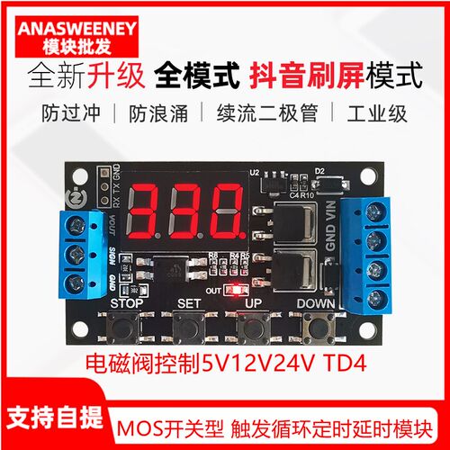 MOS开关型 触发循环定时延时模块电磁阀控制5V12V24V TD4
