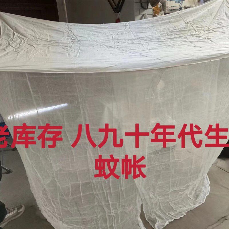 80年代蚊帐 老床上用品 供销社老库存 纯棉 可用宫廷床