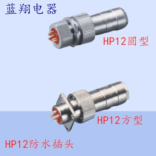 航空插头插座 防水插头HP12-2芯3芯4芯5芯6芯7芯连接器 开孔12MM