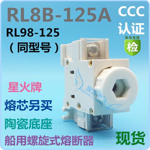 RL98-125A船用螺旋式熔断器RL8B-125 星火牌 RO26陶瓷底座500V