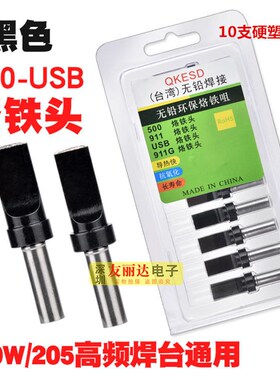 黑色911自动化焊锡机500-USB烙铁头A公麦克8.0*2.0MM焊锡机烙铁头