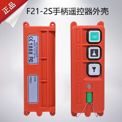 F21-2S手柄外壳 禹鼎遥控器外壳 行车遥控发射器手柄壳