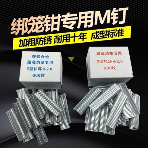 绑笼钳 组笼 卡扣 鸡笼钳子 兔扎笼 捆笼m钉卡笼m型钉