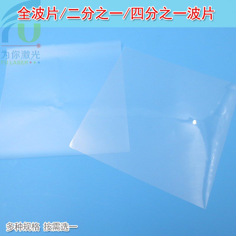 1/2偏振光学玻片半波片二分之一1/4四分之一波片全波片塑料膜