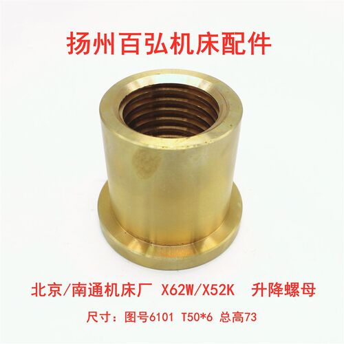 北京第一机床厂 X62W X52K X53K X63W 6101升降罗母 升降丝杆6160