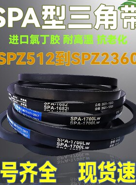 橡胶SPA型三角带SPA1657 1682 1700 1707 1732 1757 1782Lw传动带