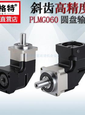纽格特高精密斜齿直角行星齿轮减速机配2/400W伺服57步进电机PLMG