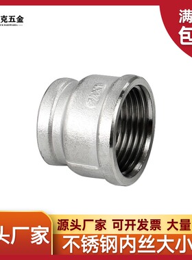 304不锈钢内丝大小头异径管箍内螺纹内牙变径管古水暖管接头配件