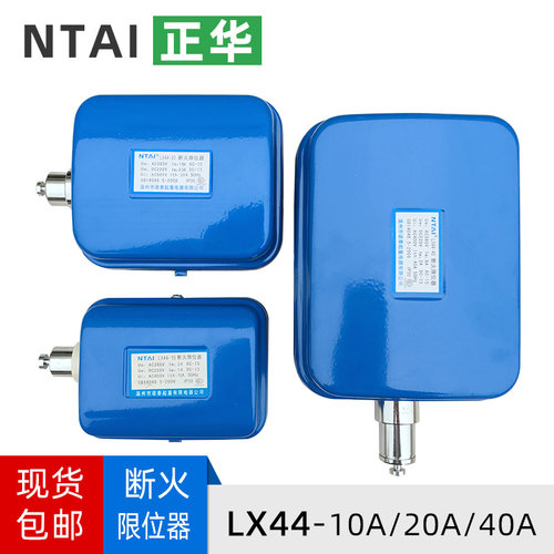 LX44-10A/LX44-20A/LX44-40A断火限位器 电动葫芦行车/起重机配件