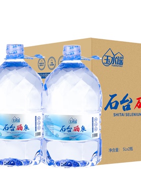 玉水谣石台硒泉桶装饮用水天然富硒源泡茶含硒矿物质山泉泉水5L*2