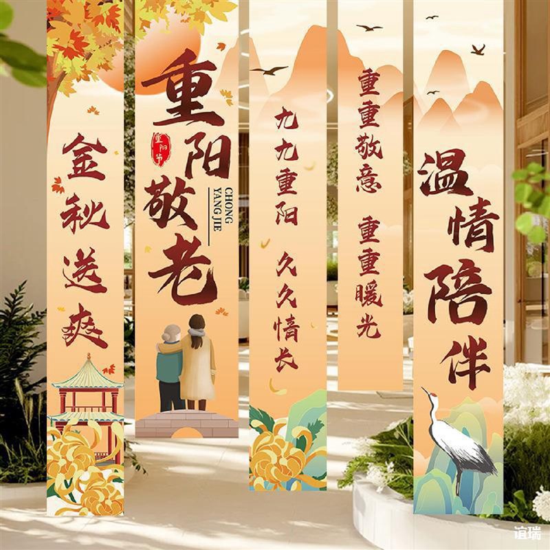 场景布置活动拍照养老院重阳节幼儿园背景墙装饰S主题社区挂布条