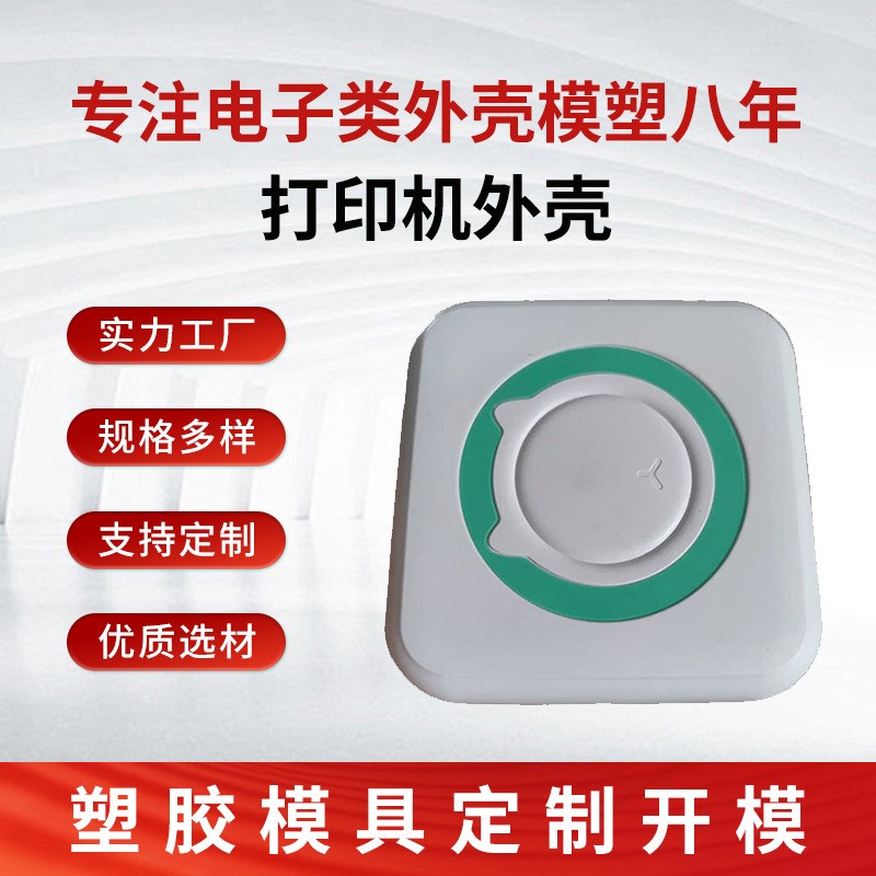 打印机外壳模具加工塑q胶模具双色模具注塑加工件塑料制品模具工