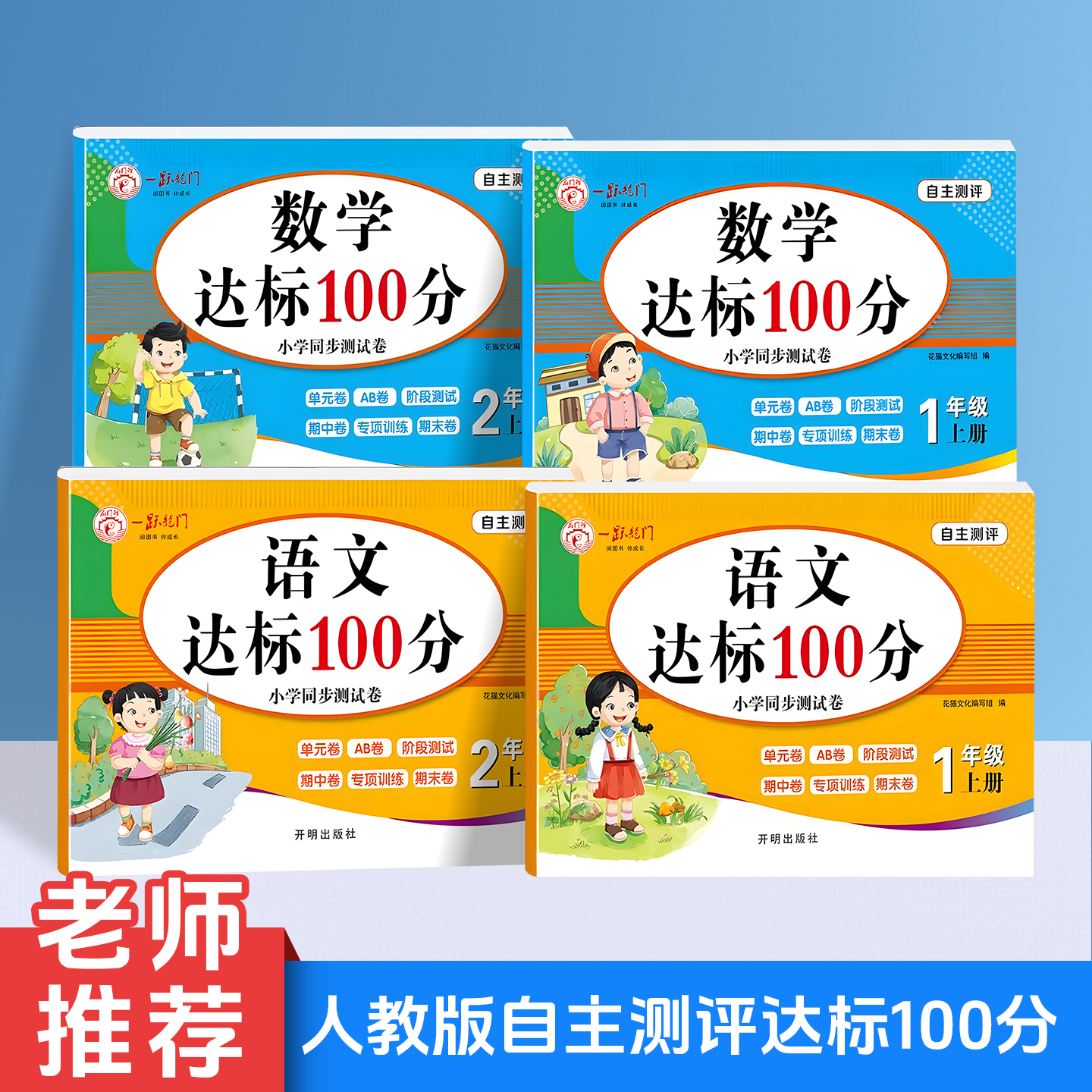 数学语文达标100分一年级上册试卷测试卷单元期中期末专项同步人教版自主测评达标100分小学生测试卷自主测试达标期末复习练习册