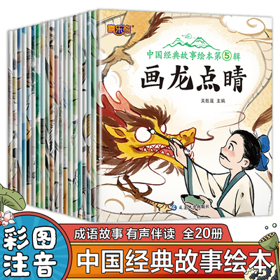 中国经典故事绘本第1辑第2辑第3辑第4辑第5辑  古代寓言神话成语故事 3-6岁儿童睡前故事书 寓教于乐 让孩子与经典同行 与圣人为伴