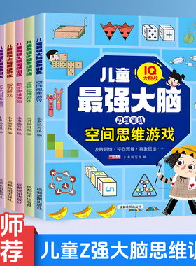 IQ大挑战越玩越聪明的思维训练游戏全6册6岁以上小学生启蒙益智早教书籍全脑开发记忆力专注力训练一二三四年级练习册动手动脑