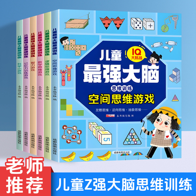 IQ大挑战越玩越聪明的思维训练游戏全6册6岁以上小学生启蒙益智早教书籍全脑开发记忆力专注力训练一二三四年级练习册动手动脑